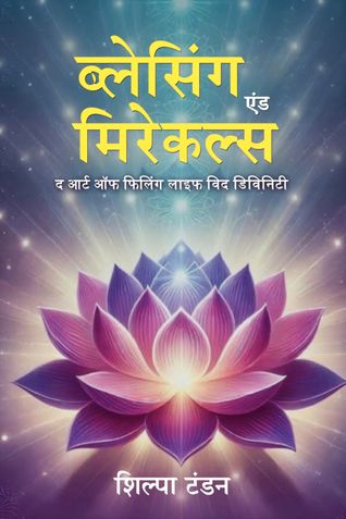 ब्लेसिंग एंड मिरेकल्स: द आर्ट ऑफ फिलिंग लाइफ विद डिविनिटी