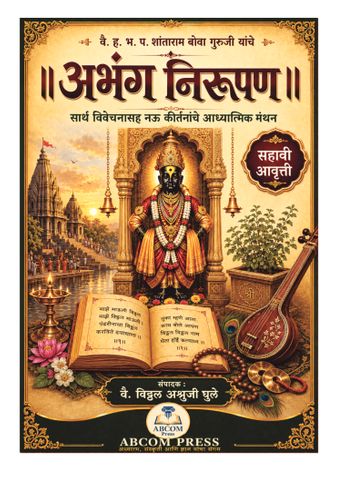 अभंग निरूपण