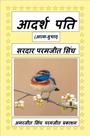 आदर्श पति