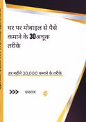 घर पर मोबाइल से पैसे कमाने के 30 अचूक तरीके