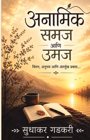 अनामिक समजआणि उमज