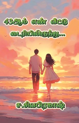 43ஆம் எண் வீட்டு டைரியிலிருந்து