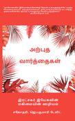அற்புத வார்த்தைகள்