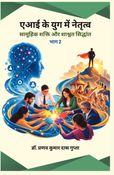 एआई के युग में नेतृत्व: सामूहिक शक्ति और शाश्वत सिद्धांत (भाग 2) [हार्डबाउंड]