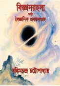 বিজ্ঞানরহস্য
