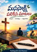 మనస్సాక్షి పలికిన పలుకులు