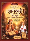 सार्थ ज्ञानेश्वरी (हिंदी अनुवाद)