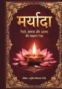 मर्यादा - रिश्ते, समाज और आत्मा की लक्ष्मण रेखा