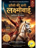 झाँसी की रानी लक्ष्मीबाई