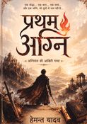 प्रथम अग्नि - अग्निवंश की आखिरी गाथा, लेखक - राव हेमन्त यादव, mythological fantacy fiction novel