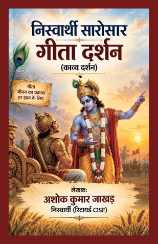 निस्वार्थी सारोसार गीता दर्शन (काव्य दर्शन)