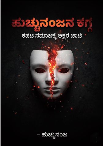 ಹುಚ್ಚುನಂಜನ ಕಗ್ಗ