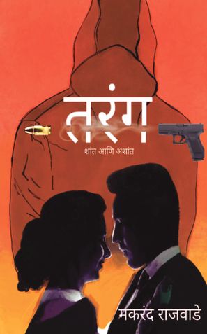 Tarang - Shant Ani Ashant (A Marathi Romance Thriller)