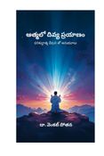ఆత్మలో దివ్య ప్రయాణం: పరిశుద్ధాత్మ దేవుని తో అనుభవాలు