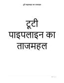 Tuti pipeline ka tajmahel