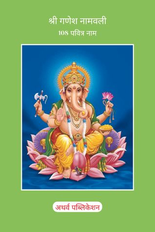 Shri Ganesh Namavali: 108 Sacred Names श्री गणेश नामावली : 108 पवित्र नाम