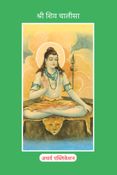 Shiv Chalisa : शिव चालीसा
