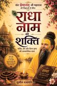 राधा नाम की शक्ति