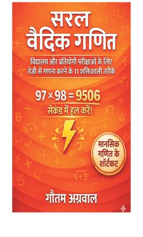 सरल  वैदिक  गणित