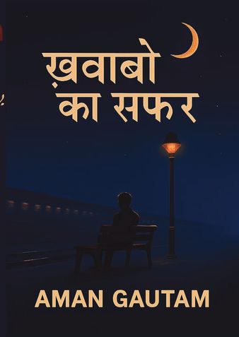 ख़्वाबों का सफ़र | Khwabon Ka Safar (Hindi Edition)