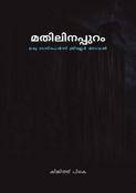Mathilinappuram