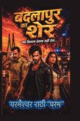 बदलापुर का शेर