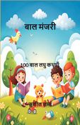 बाल मंजरी