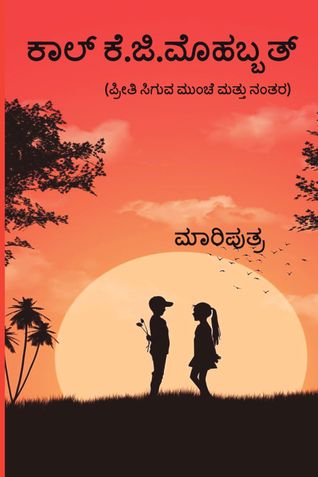 ಕಾಲ್ ಕೆ.ಜಿ. ಮೊಹಬ್ಬತ್