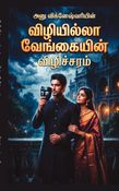 விழியில்லா வேங்கையின் விழிச்சரம்