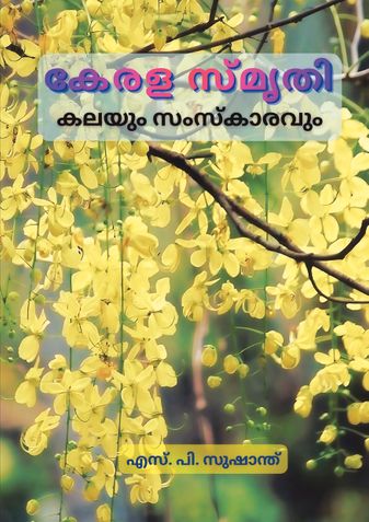 കേരള സ്മൃതി കലയും സംസ്കാരവും