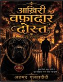 आख़िरी वफ़ादार दोस्त
