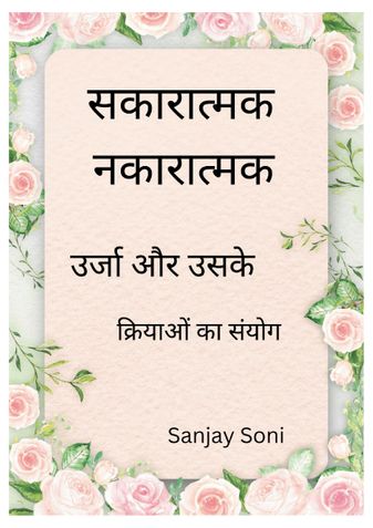 सकारात्मक नकारात्मक ऊर्जा क्रिया संयोग