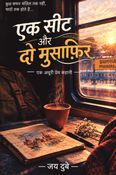 एक सीट और दो मुसाफ़िर