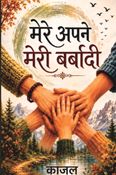 mere apne meri barbadi