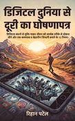 Digital Duniya Se Doori Ka Ghoshnapatra (डिजिटल दुनिया से  दूरी का घोषणापत्र)
