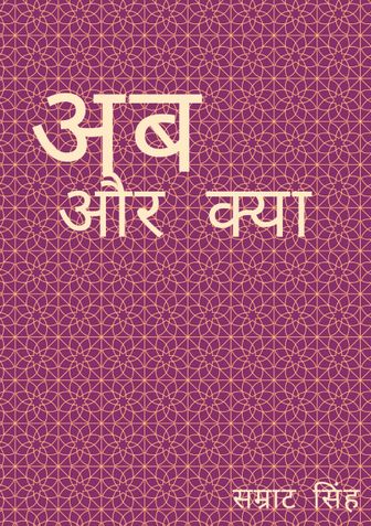 अब और क्या