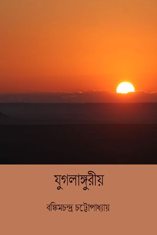 যুগলাঙ্গুরীয় ( Jugalanguriya ) ( Bengali Edition )