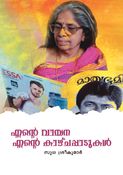 Ente vayana Ente kazhchappadukal