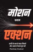 मोशन बनाम एक्शन | Motion Vs.Action