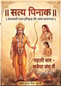 सत्य पिनाक