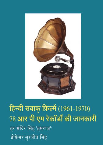 हिन्दी सवाक् फ़िल्में (1961-1970) 78 आर पी एम रेकॉर्डों की जानकारी (Hindi Talkies (1961-1970)  78RPM Records Information)
