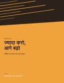 ज्यादा करो, आगे बढ़ो