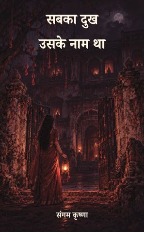 सबका दुख उसके नाम था