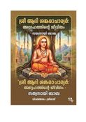 ശ്രീ ആദി ശങ്കരാചാര്യർ_ അദ്ദേഹത്തിന്റെ ജീവിതം - സത്യസായി ബാബ