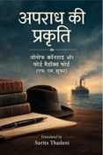 अपराध की प्रकृति