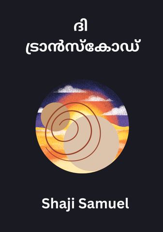 ദി ട്രാന്‍സ്കോഡ്