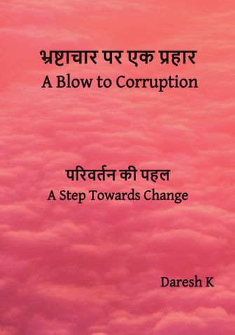 भ्रष्टाचार पर एक प्रहार [ A Blow to Corruption ]