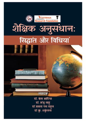 शैक्षिक अनुसंधान: सिद्धांत और विधियां