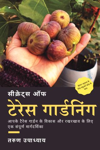 Secrets of Terrace Gardening (Hindi Edition)