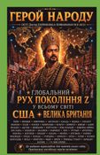 Народний герой